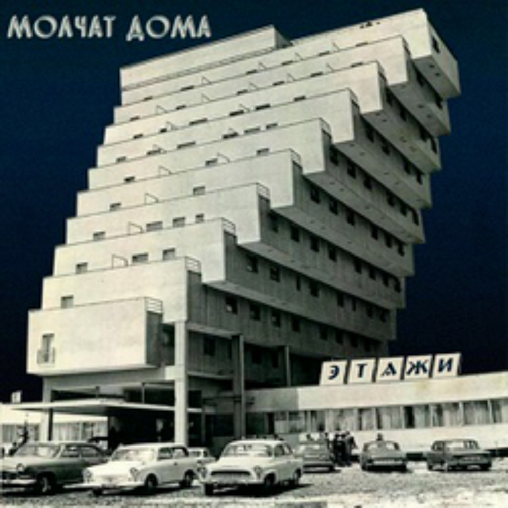 Etazhi (Этажи) — Molchat Doma (CD)